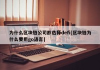 为什么区块链公司都选择defi[区块链为什么要用go语言]