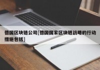 德国区块链公司[德国国家区块链战略的行动措施包括]