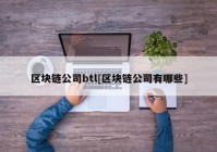 区块链公司btl[区块链公司有哪些]