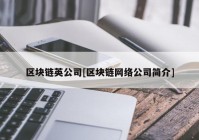 区块链英公司[区块链网络公司简介]