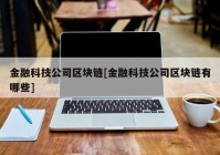 金融科技公司区块链[金融科技公司区块链有哪些]