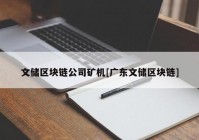 文储区块链公司矿机[广东文储区块链]