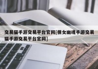 交易猫手游交易平台官网[倩女幽魂手游交易猫手游交易平台官网]