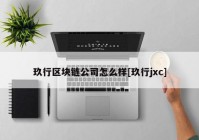 玖行区块链公司怎么样[玖行jxc]