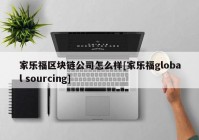 家乐福区块链公司怎么样[家乐福global sourcing]