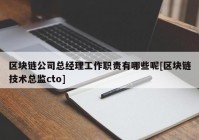 区块链公司总经理工作职责有哪些呢[区块链技术总监cto]