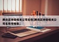 腾讯区块链相关公司名称[腾讯区块链相关公司名称有哪些]