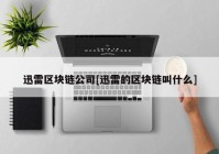 迅雷区块链公司[迅雷的区块链叫什么]