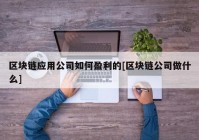 区块链应用公司如何盈利的[区块链公司做什么]