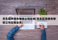 京东区块链有哪些公司在做[京东区块链有哪些公司在做业务]