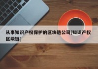 从事知识产权保护的区块链公司[知识产权 区块链]