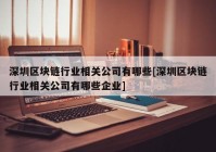 深圳区块链行业相关公司有哪些[深圳区块链行业相关公司有哪些企业]