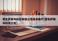 德克萨斯州的区块链公司请求破产[德克萨斯州科技公司]