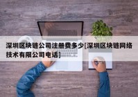 深圳区块链公司注册费多少[深圳区块链网络技术有限公司电话]