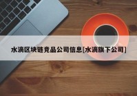 水滴区块链竞品公司信息[水滴旗下公司]