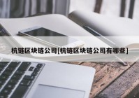 杭链区块链公司[杭链区块链公司有哪些]