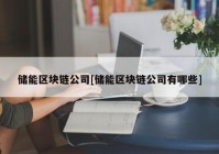 储能区块链公司[储能区块链公司有哪些]