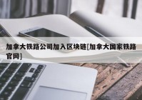 加拿大铁路公司加入区块链[加拿大国家铁路官网]