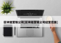 区块链营销公司[区块链营销公司经营范围]