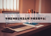 牛顿区块链公司怎么样[牛顿交易平台]