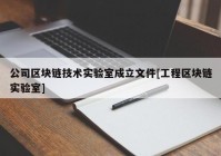 公司区块链技术实验室成立文件[工程区块链实验室]