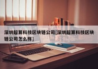 深圳超算科技区块链公司[深圳超算科技区块链公司怎么样]