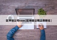 区块链公司saas[区块链公司上市排名]