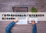 广西汽车集团区块链公司[广西汽车集团区块链公司有哪些]