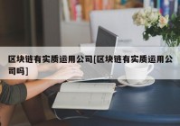 区块链有实质运用公司[区块链有实质运用公司吗]