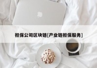 担保公司区块链[产业链担保服务]