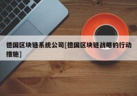 德国区块链系统公司[德国区块链战略的行动措施]